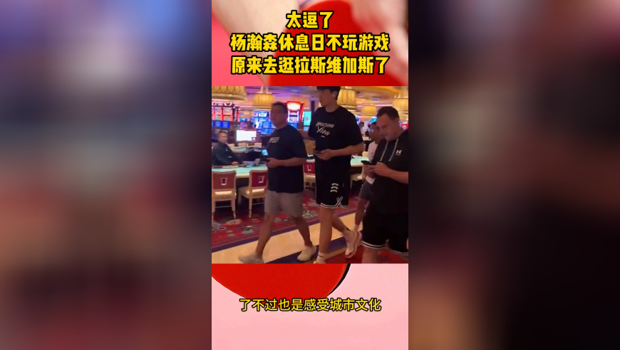 太逗了！杨瀚森休息日不玩游戏，原来去逛拉斯维加斯的赌场了
