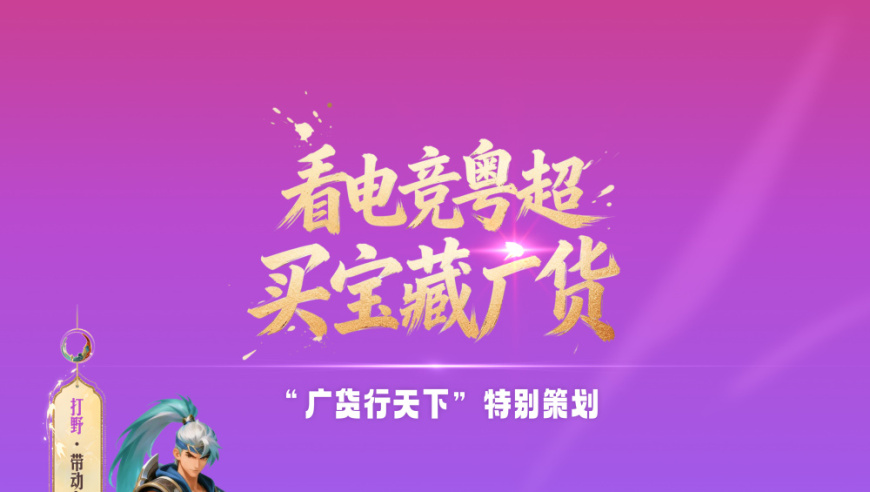 看电竞粤超，买宝藏广货｜粤西豪强，生猛硬净，搞定全场！