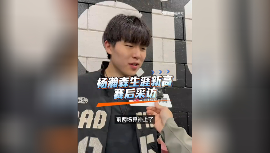 杨瀚森：打了两场G联盟后得到很大锻炼，跟西索科等夏联队友沟通不错