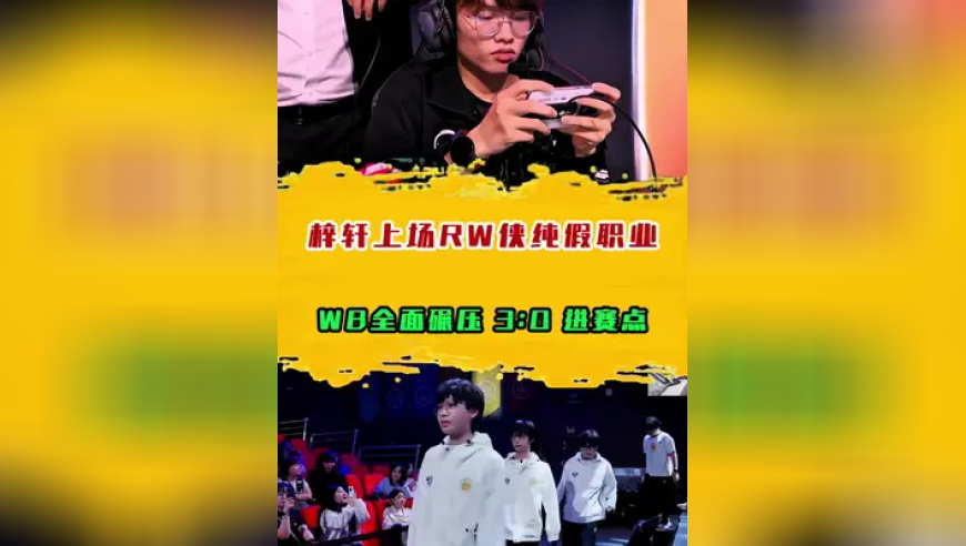WB全面碾压 3:0 进赛点，梓轩上场RW侠纯假职业