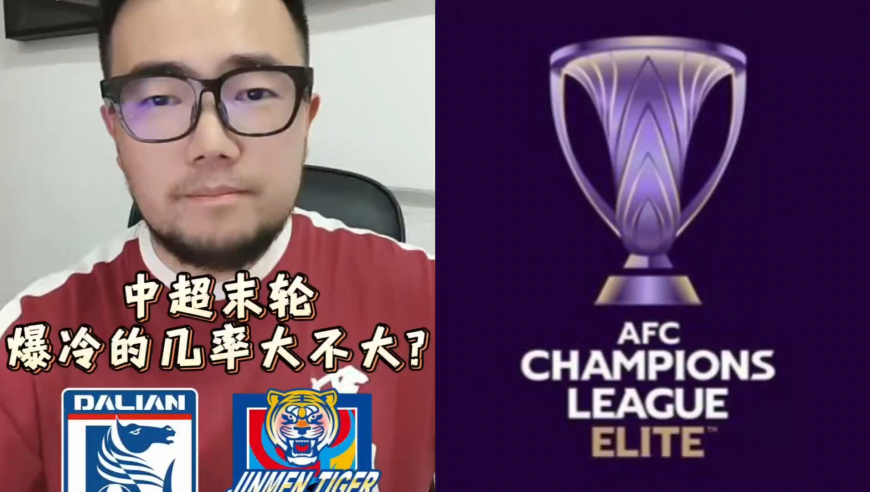 潘谈中超 | 中超末轮爆冷的几率大不大?