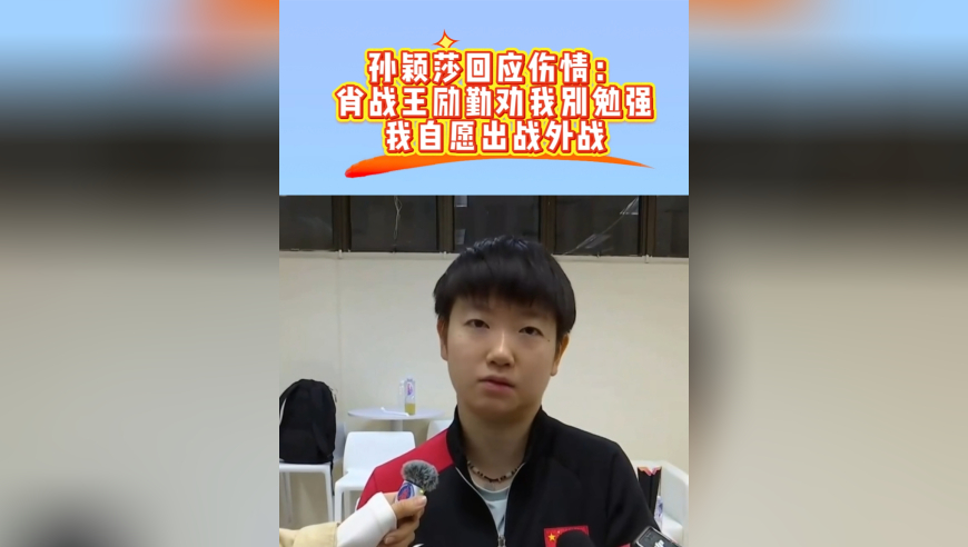 孙颖莎回应带伤上阵：肖战王励勤劝我别勉强，因外战自愿出场