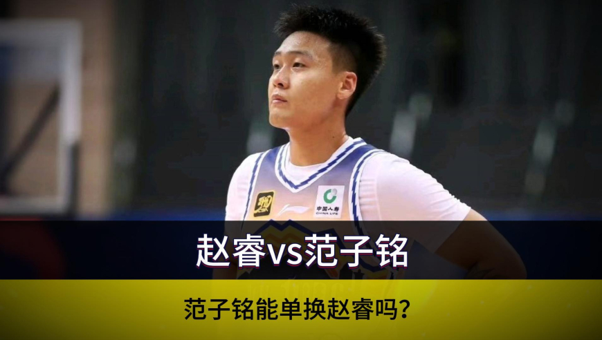 范子铭能单换赵睿吗？