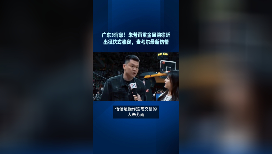 广东3消息！朱芳雨重金回购徐昕，出征仪式确定，麦考尔最新伤情