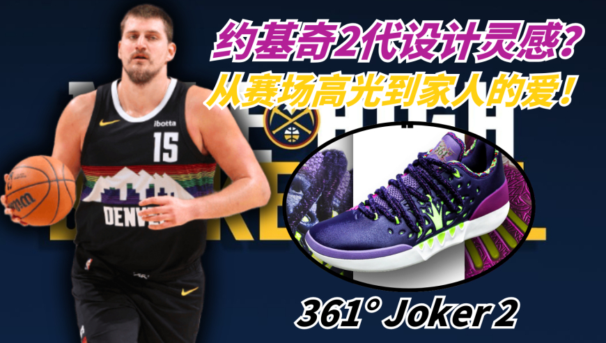 不一样篮球 | 从赛场高光到家人的爱，Joker 2设计背后都有哪些灵感?
