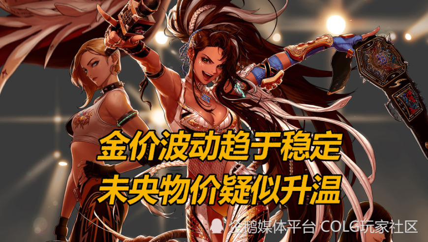 DNF金价波动趋于稳定，未央物价疑似升温