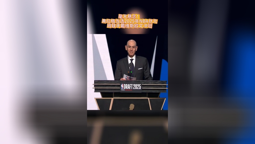 毫无悬念！弗拉格当选2025年NBA状元，将联手戴维斯欧文冲冠