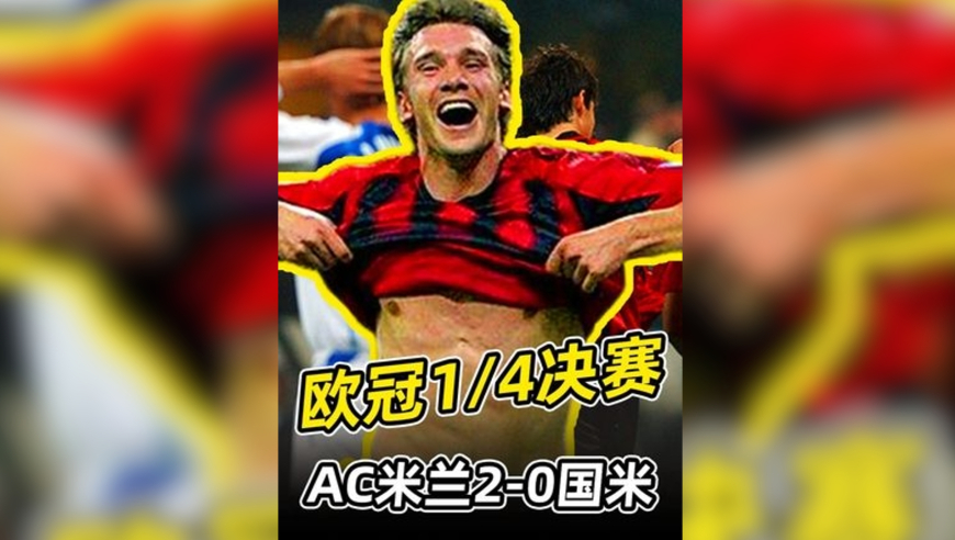 0405欧冠14决赛：米兰两球力克国米！ 