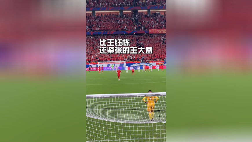 王钰栋罚点球时王大雷比他还紧张，绝杀那一刻新老交替就此完成！