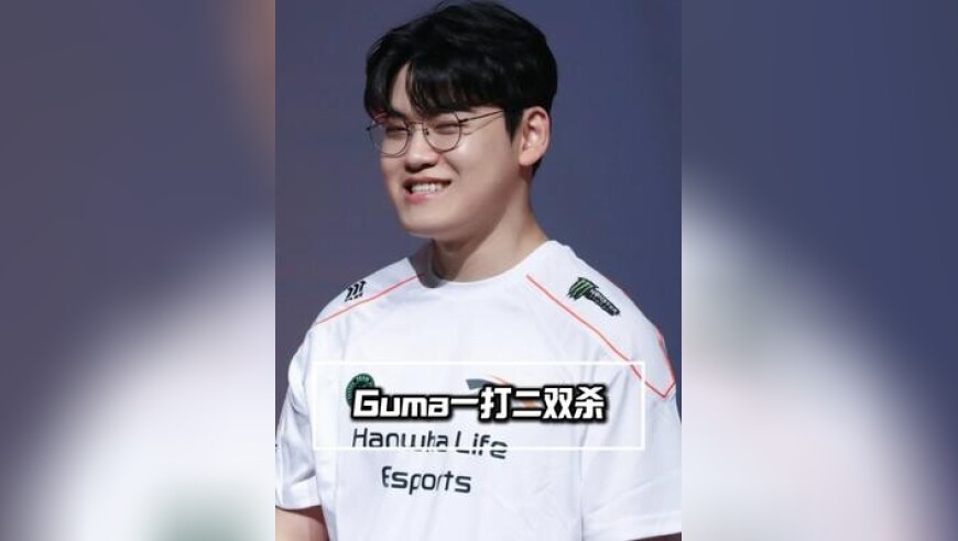 HLE四连胜，Guma两次一打二双杀