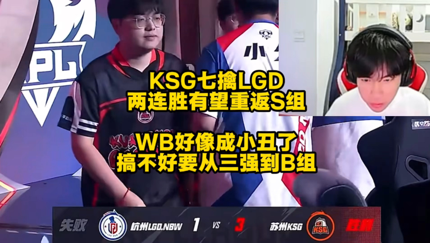 KSG七擒LGD，WB好像成小丑了，一时间分不清是KSG太强，还是WB太弱，WB是怎么输LGD的啊？