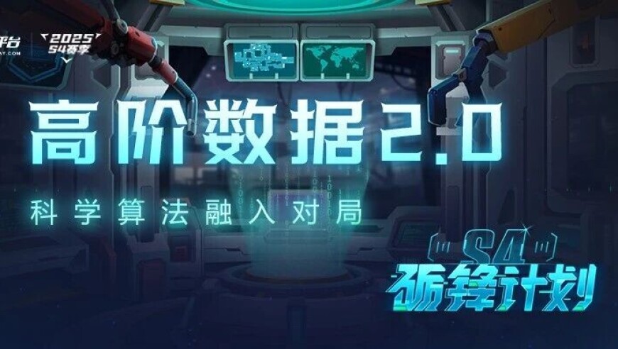 高阶数据2.0登场——让对局数据更有看头