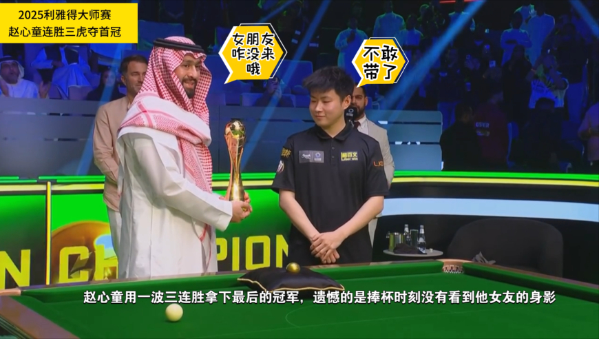 击碎质疑！赵心童连胜三虎登顶利雅得，喜提赛季首冠拿走25万英镑