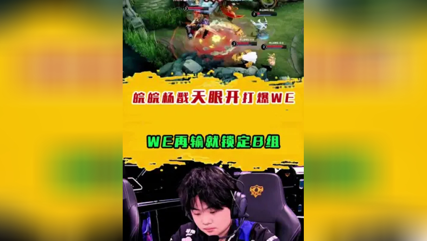 皖皖杨戬开天眼开局打爆WE，WE再输就锁定B组
