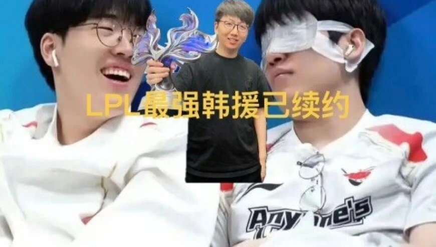 LPL最强韩援野辅续约，涵艺曝抢人积分，BLG依旧第一