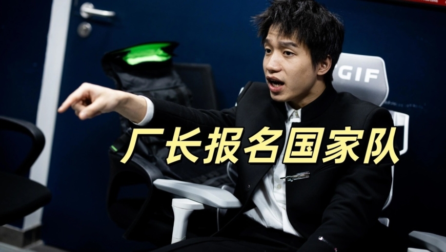 LPL国家队新爆料，厂长已经报名，Tabe执教成疑，BLG选手暂时领先