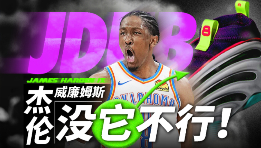 不一样篮球 | 天王山爆砍40分！J-Dub总决赛战靴的背后有什么故事？