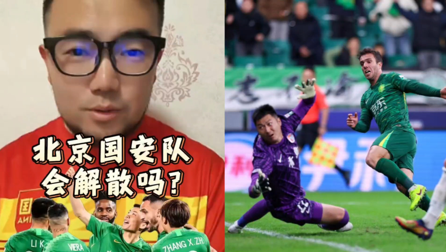 潘谈中超 | 北京国安队会解散吗?