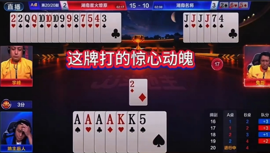 这牌打的真是惊心动魄啊！