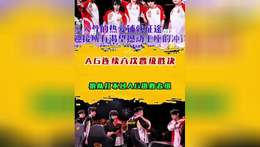 AG连续六次晋级胜决，狼队打不过AG进败者组