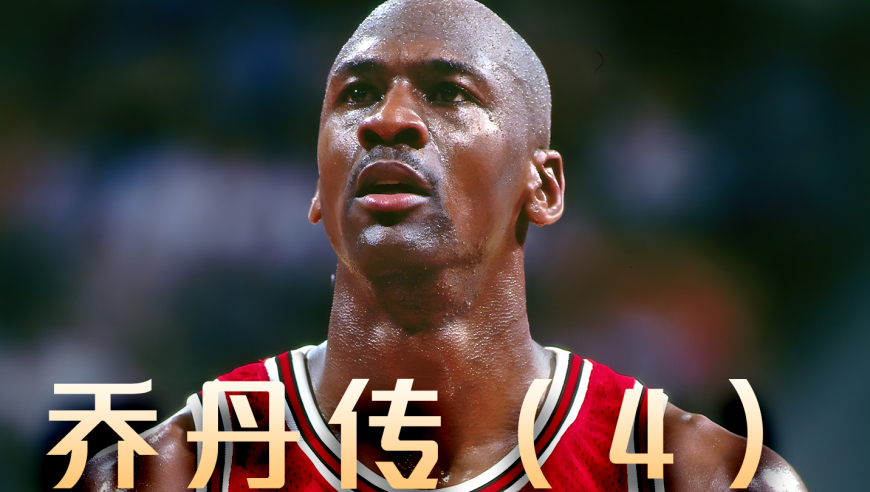 乔丹对于篮球究竟有多么热爱？只能说任何人都比不了！