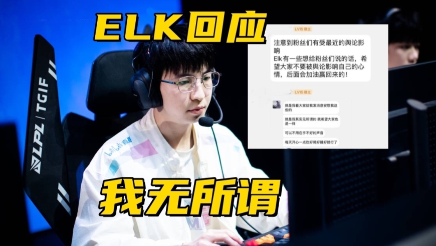 LPL官方公开发文道歉！ELK回应比赛亮小丑：被骂其实也无所谓