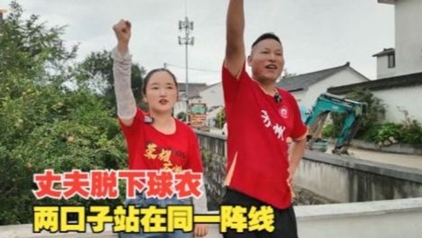 夫妻爱情不“散装”，两口子同一阵线