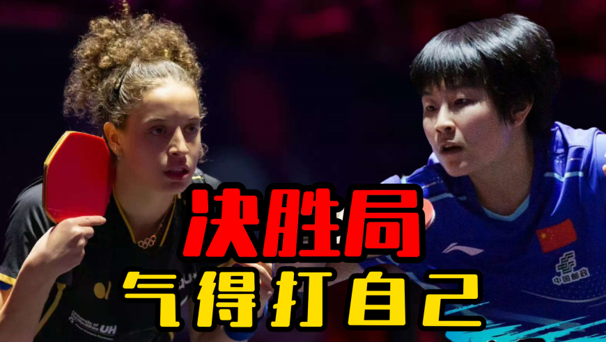 世青赛U19女单：覃予萱坚定战术神球绝杀  汉娜高达气得打自己