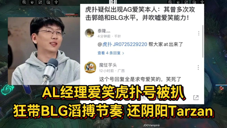 AL经理爱笑虎扑号被扒，狂带BLG滔搏节奏，还阴阳Tarzan真无敌了