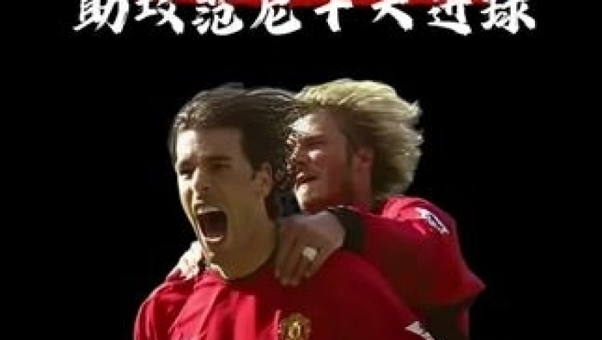 体坛记忆｜助攻十大经典进球，当黄金右脚遇上小禁区之王，完美定义了何为天作之合，一切进球皆因你而简单