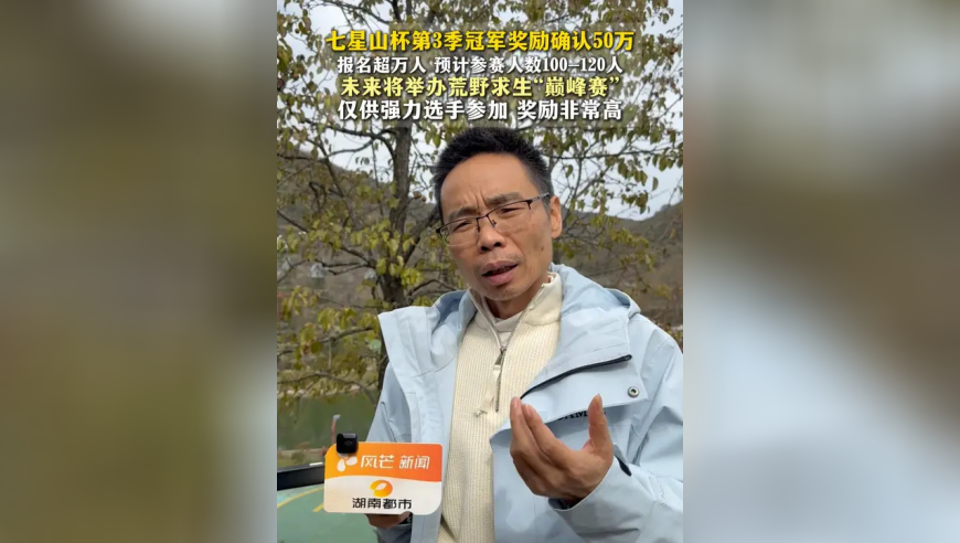 七星山杯第3季冠军奖励确认50万 报名超万人，预计参赛人数100-120人；未来将举办荒野求生“巅峰赛”，仅供强力选手参加 奖励非常高