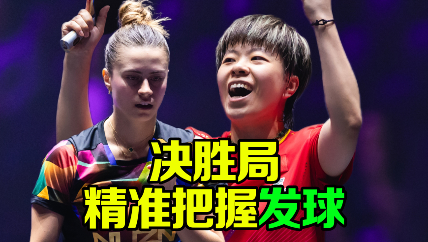 惊险！王艺迪3:2制胜 精准把握发球轮 擦边球高桥庆祝早了