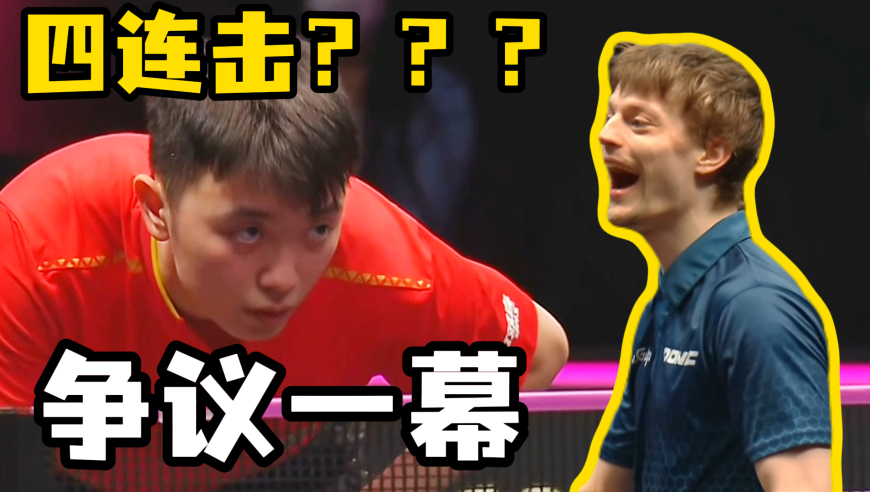 裁判改判重打合理吗？多哈赛场争议一幕:林德质疑陈垣宇&ldquo;四连击&rdquo;？