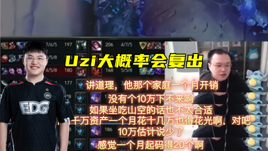 JJking：Uzi大概率复出，月开销20W！SofM卸任教练，转型辅助归来