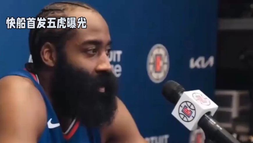 若比尔加盟，快船首发阵容曝光！哈登数据下降，小卡成最大受益者