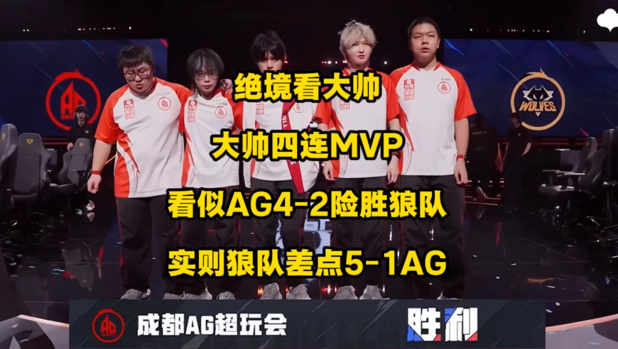 绝境看大帅！大帅四连MVP极限救世，看似AG4比2狼队，实则是狼队差点5比1AG，争了许久的常规赛MVP，感觉大帅才是最配的那个