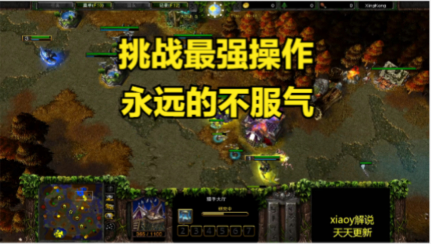 挑战最强操作 永远的不服气 魔兽争霸xiaoy解说life happy