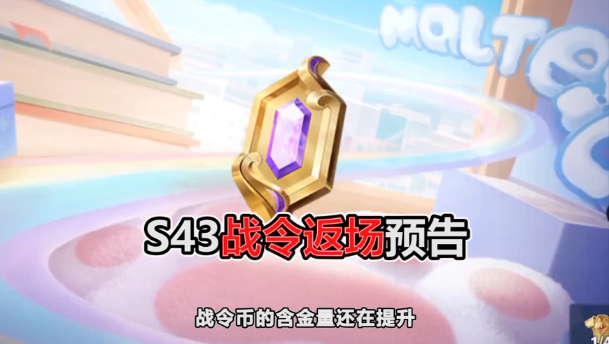 S43赛季9款战令皮肤返场，留着战令币别花，含金量提升