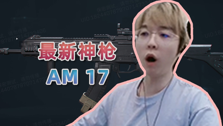 72米一个点！体验服全新神枪AM17初体验！