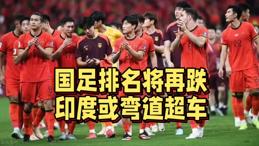 国足排名再跌一位？印度宣布归化新政策，有望弯道超车中国