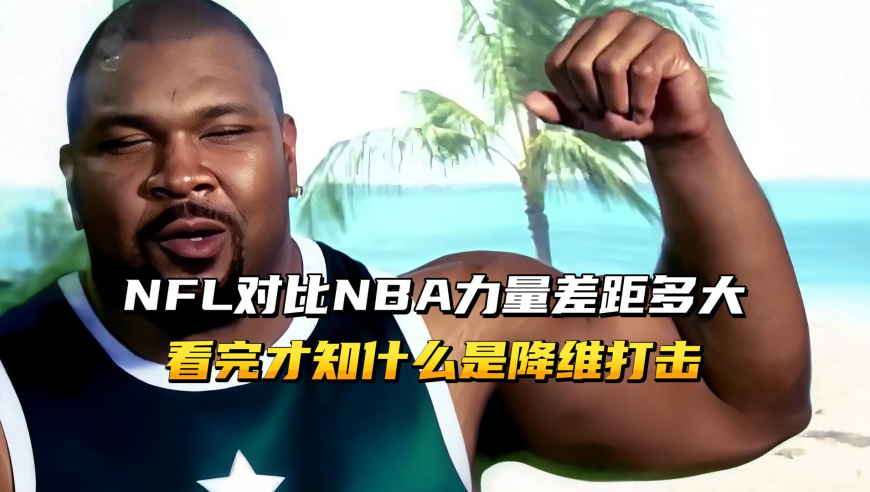 NFL对比NBA的力量差距多大？看完才知什么是真正的降维打击！