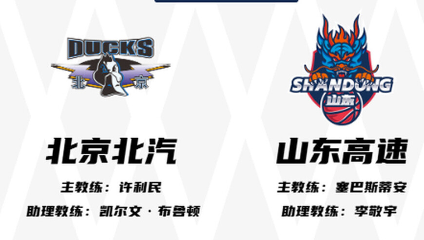 客场87比85险胜北京队，山东高速男篮豪取五连胜！