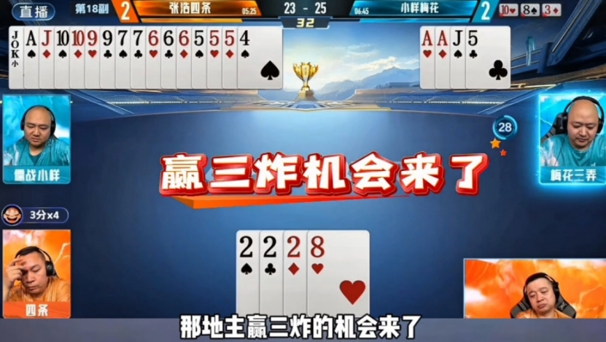 意外三炸大反转！地主赢三炸变成输三炸