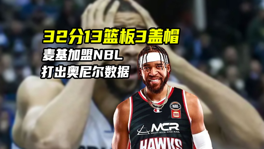 体育梗百科｜麦基32分13板！为何NBA球员去别的联赛，总能降维打击？