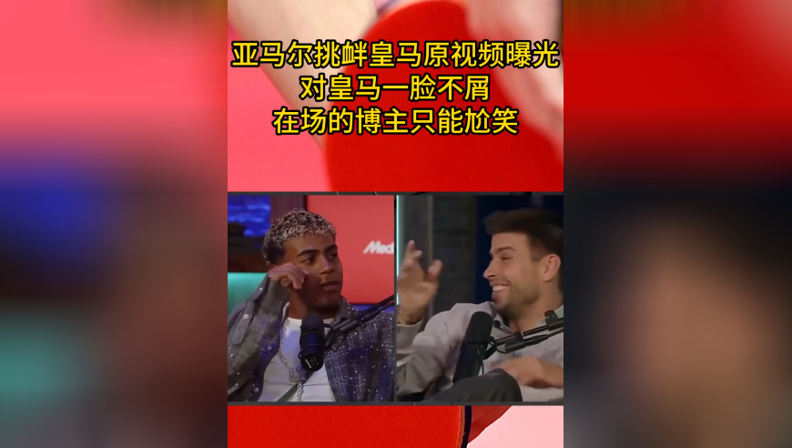 亚马尔挑衅皇马原视频曝光，对皇马一脸不屑，在场的博主只能尬笑