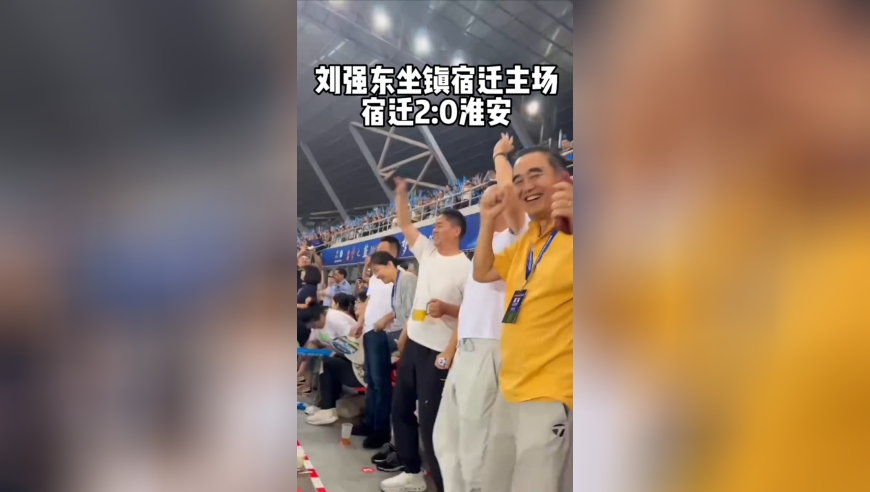 刘强东坐镇苏超宿迁主场，宿迁进球东哥很激动