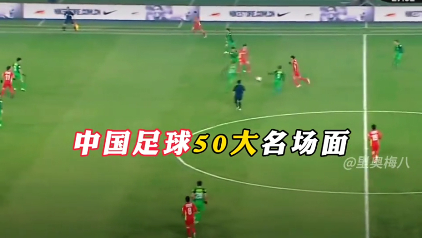 盘点中国足球名场面，心情不好，就看足球 足球欢乐多