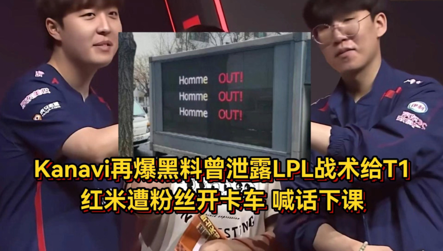 Kanavi再爆黑料，曾泄露LPL战术给T1尺帝恨完了，红米遭粉丝开卡车