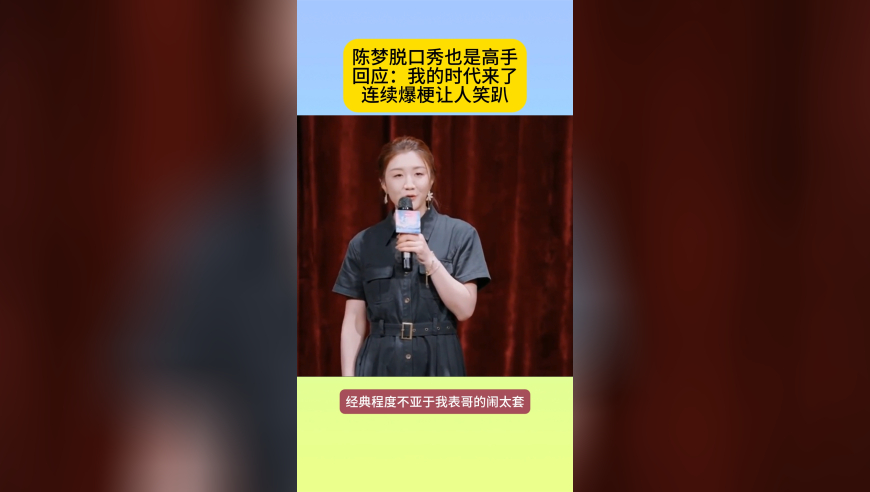 陈梦=脱口秀高手！谈“我的时代来了”，连续爆梗，黄晓明躺枪