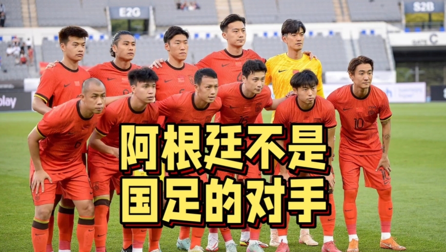 拒绝输给阿根廷！国足邀请赛对手曝光，武磊无缘对阵梅西